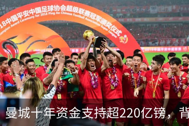 曼城十年资金支持超220亿镑，背后隐秘转会操作揭秘