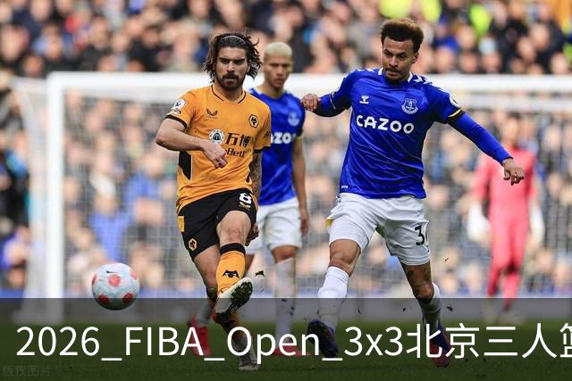 2026 FIBA Open 3x3北京三人篮球公开赛总决赛圆满落幕